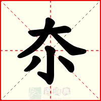 夵
