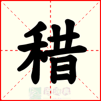 稓