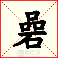 碞