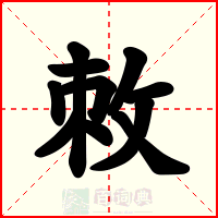 敇