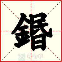 鍲