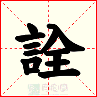 詮