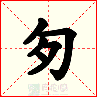 匇