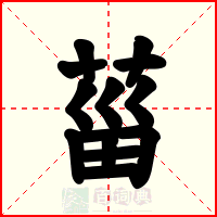 菑