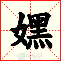 嫼