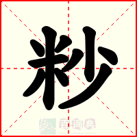粆