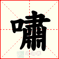 嘯