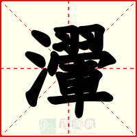 瀈