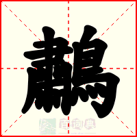 鷫
