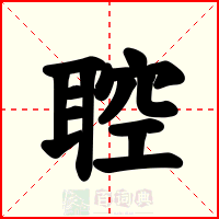 聜