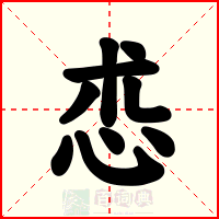 怷