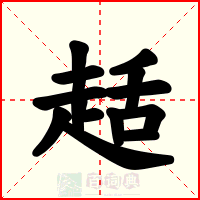 趏