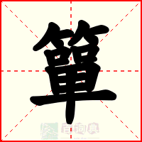 簞
