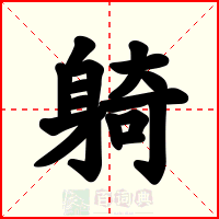 躸