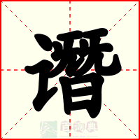 谮