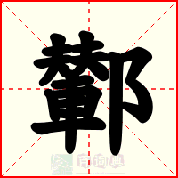 鄻