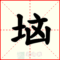 垴
