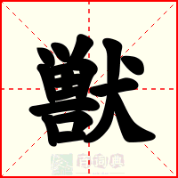 獣