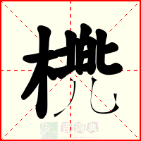 橷
