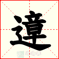 遧