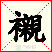 襯