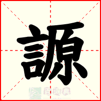 謜