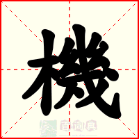 機