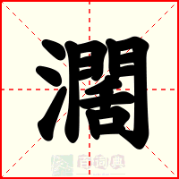 濶