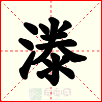漛