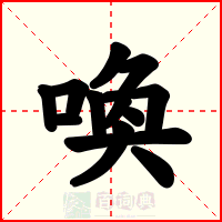 喚