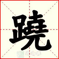 蹺
