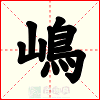 嶋