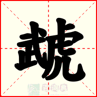 虣