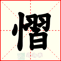 慴