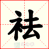 袪