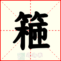 篐