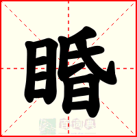 睧
