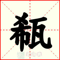 瓻