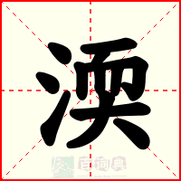 渜