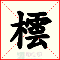 橒