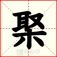 棸