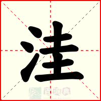 洼