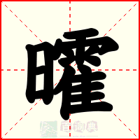 曤