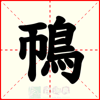 鳾
