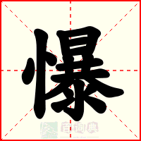 懪