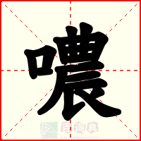 噥