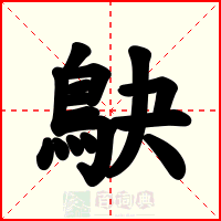 鴃