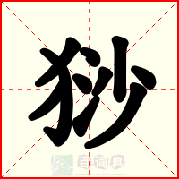 猀