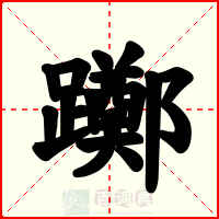 躑