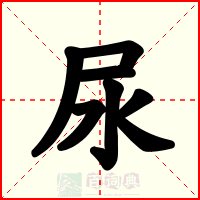 尿